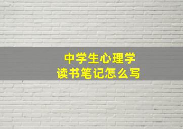 中学生心理学读书笔记怎么写