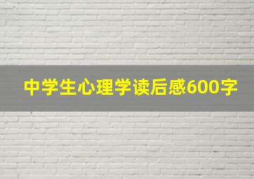 中学生心理学读后感600字