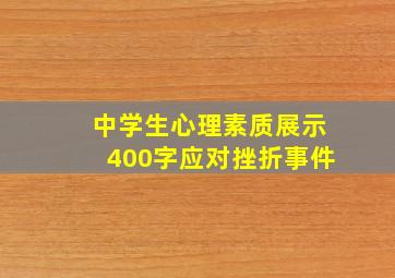 中学生心理素质展示400字应对挫折事件