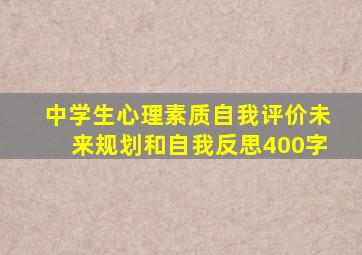 中学生心理素质自我评价未来规划和自我反思400字