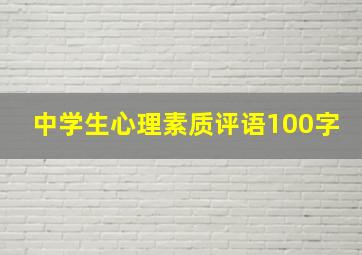 中学生心理素质评语100字