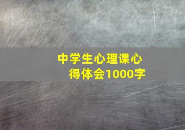 中学生心理课心得体会1000字