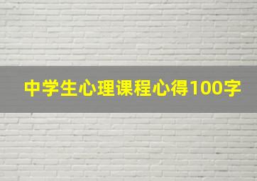 中学生心理课程心得100字