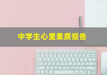 中学生心里素质报告