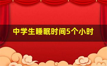 中学生睡眠时间5个小时