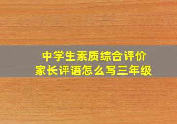 中学生素质综合评价家长评语怎么写三年级