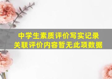 中学生素质评价写实记录关联评价内容暂无此项数据