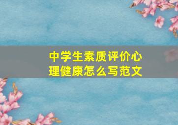 中学生素质评价心理健康怎么写范文