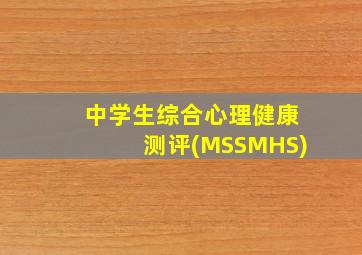 中学生综合心理健康测评(MSSMHS)