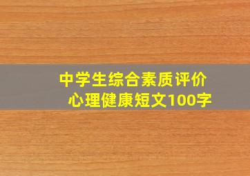 中学生综合素质评价心理健康短文100字