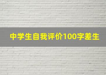 中学生自我评价100字差生