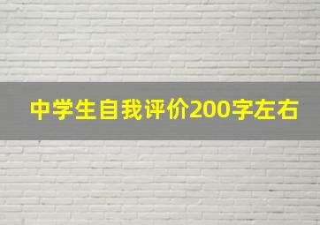 中学生自我评价200字左右