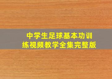 中学生足球基本功训练视频教学全集完整版