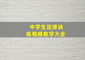 中学生足球训练视频教学大全