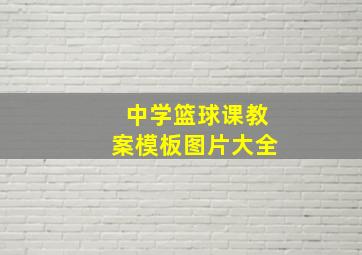 中学篮球课教案模板图片大全