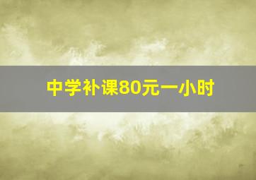 中学补课80元一小时