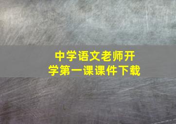 中学语文老师开学第一课课件下载