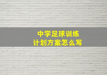 中学足球训练计划方案怎么写