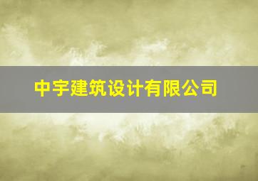 中宇建筑设计有限公司