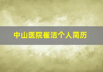 中山医院崔洁个人简历