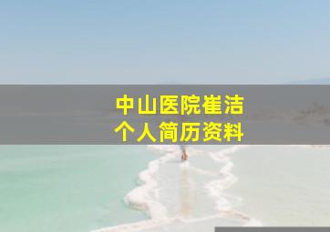 中山医院崔洁个人简历资料