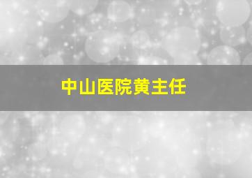 中山医院黄主任