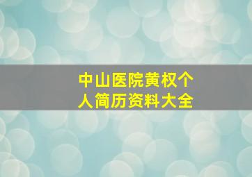 中山医院黄权个人简历资料大全