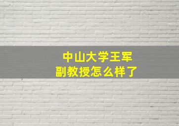 中山大学王军副教授怎么样了