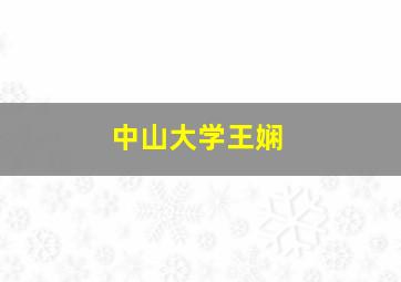 中山大学王娴