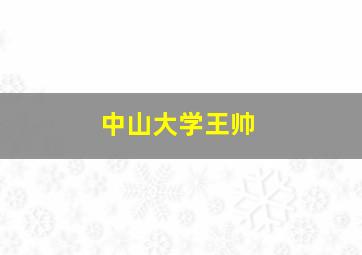 中山大学王帅