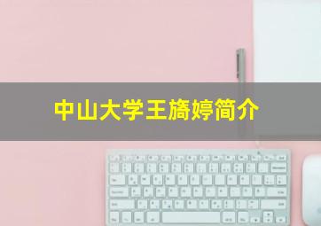 中山大学王旖婷简介