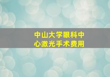 中山大学眼科中心激光手术费用