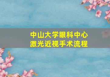 中山大学眼科中心激光近视手术流程