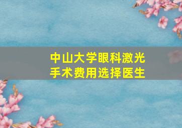 中山大学眼科激光手术费用选择医生