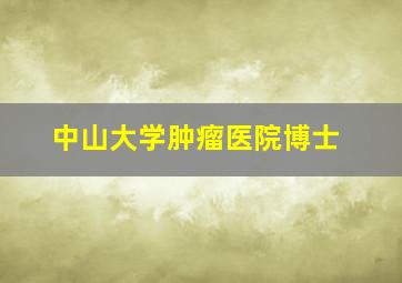 中山大学肿瘤医院博士