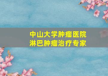 中山大学肿瘤医院淋巴肿瘤治疗专家