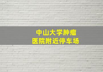 中山大学肿瘤医院附近停车场