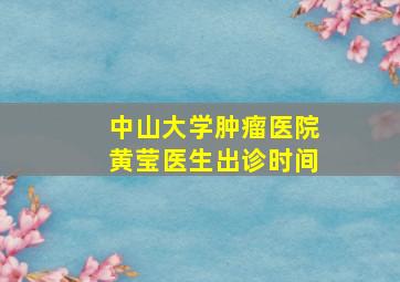 中山大学肿瘤医院黄莹医生出诊时间