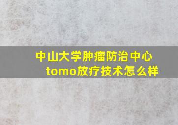 中山大学肿瘤防治中心tomo放疗技术怎么样