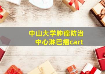 中山大学肿瘤防治中心淋巴瘤cart