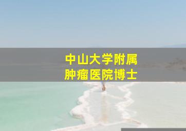 中山大学附属肿瘤医院博士