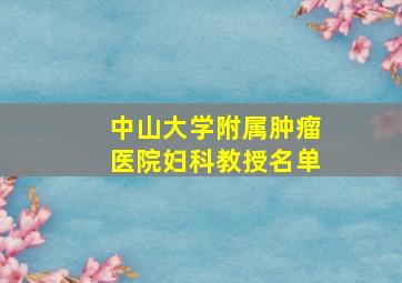 中山大学附属肿瘤医院妇科教授名单