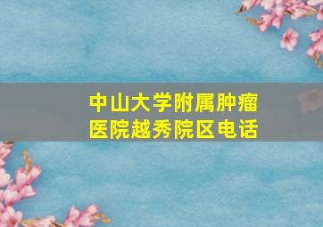 中山大学附属肿瘤医院越秀院区电话