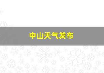 中山天气发布