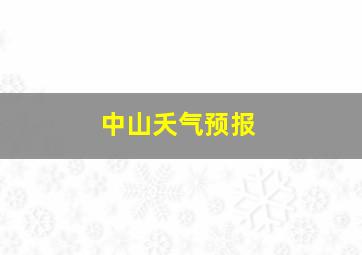 中山夭气预报