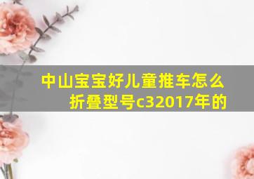 中山宝宝好儿童推车怎么折叠型号c32017年的