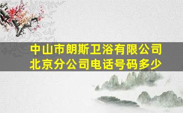 中山市朗斯卫浴有限公司北京分公司电话号码多少