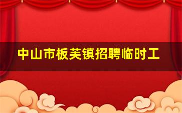 中山市板芙镇招聘临时工