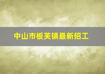 中山市板芙镇最新招工