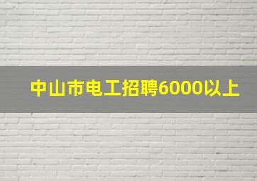 中山市电工招聘6000以上